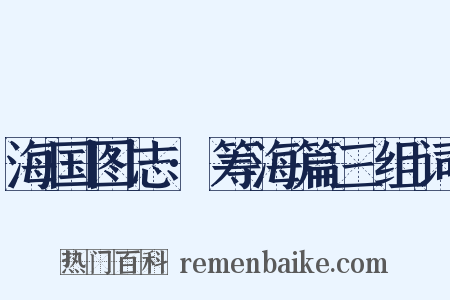 海国图志·筹海篇三组词是什么意思的图片